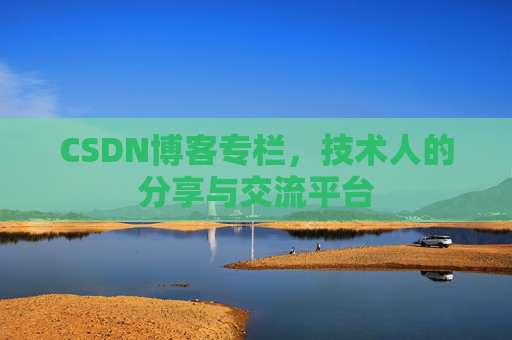 CSDN博客专栏，技术人的分享与交流平台